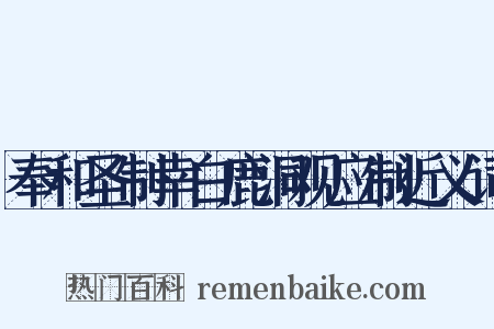 奉和圣制幸白鹿洞观应制近义词是什么意思的图片